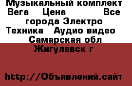 Музыкальный комплект Вега  › Цена ­ 4 999 - Все города Электро-Техника » Аудио-видео   . Самарская обл.,Жигулевск г.